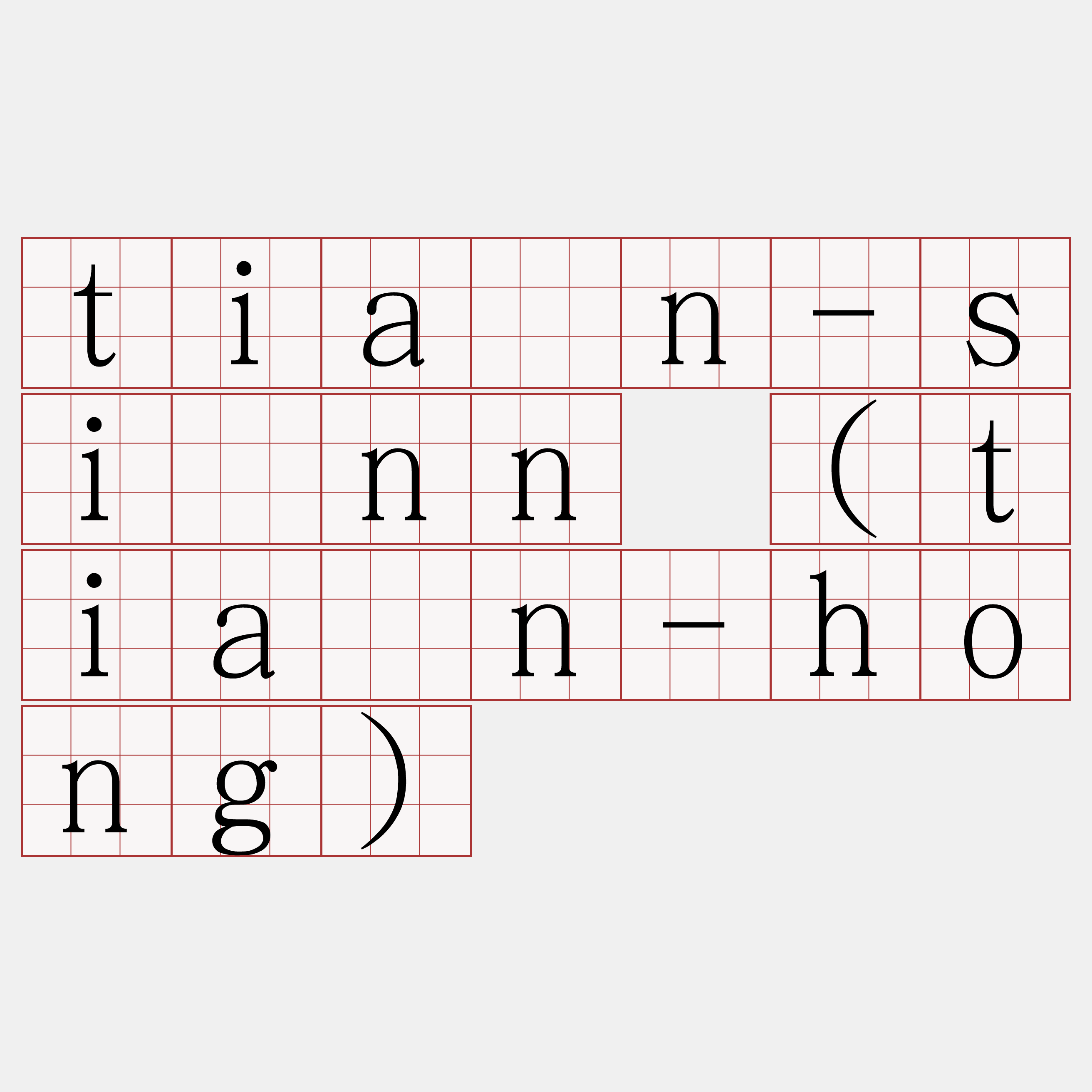 tiān-sìnn (tiān-hong)